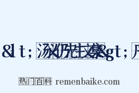 &lt;汤义仍先生文集&gt;序是什么意思的图片